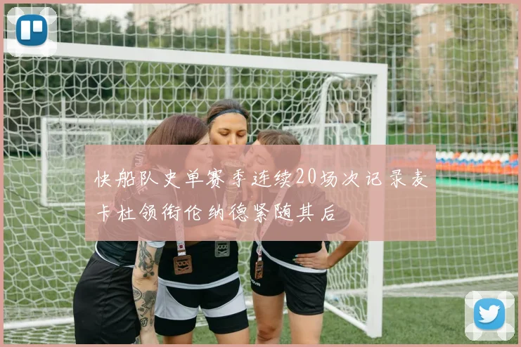快船队史单赛季连续20场次记录麦卡杜领衔伦纳德紧随其后