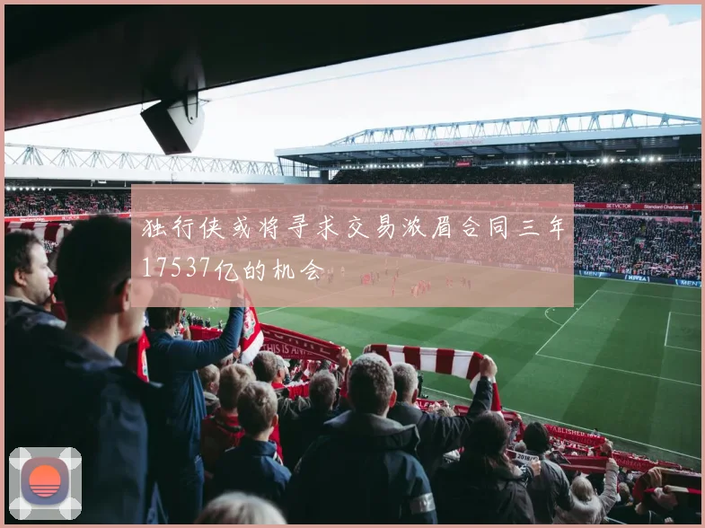 独行侠或将寻求交易浓眉合同三年17537亿的机会