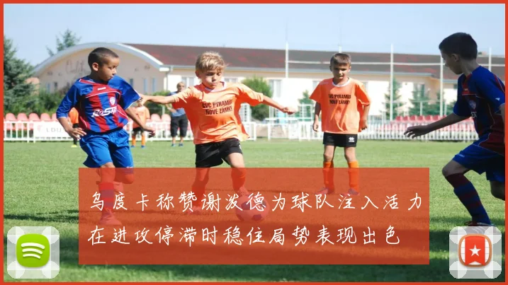 乌度卡称赞谢泼德为球队注入活力在进攻停滞时稳住局势表现出色