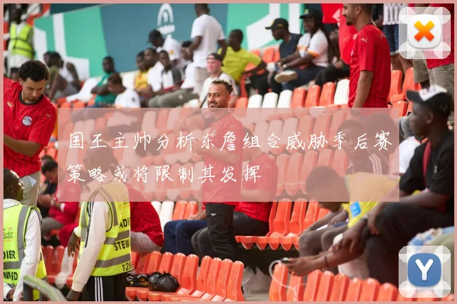 国王主帅分析东詹组合威胁季后赛策略或将限制其发挥