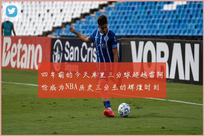 四年前的今天库里三分球超越雷阿伦成为NBA历史三分王的辉煌时刻