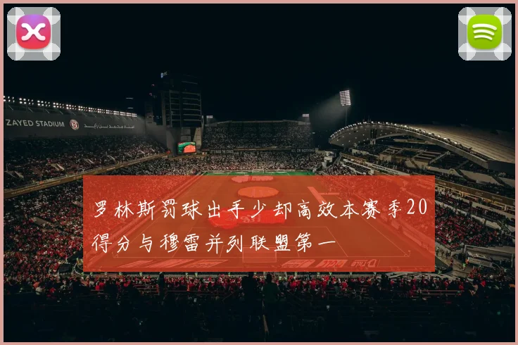 罗林斯罚球出手少却高效本赛季20得分与穆雷并列联盟第一