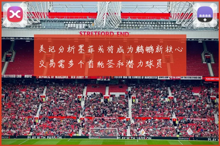 美记分析墨菲或将成为鹈鹕新核心交易需多个首轮签和潜力球员