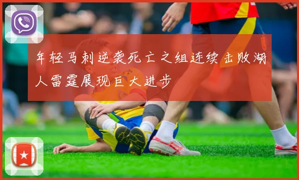 年轻马刺逆袭死亡之组连续击败湖人雷霆展现巨大进步