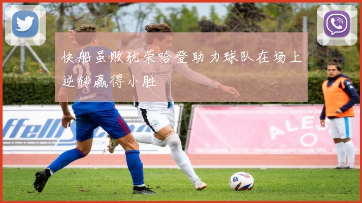 快船虽败犹荣哈登助力球队在场上逆转赢得小胜